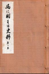 馬に関する史料　一・二