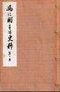馬に関する史料　一・二