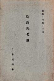登録馬名簿