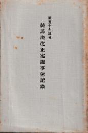 第五十九議会　競馬法改正案議事速記録