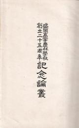 盛岡高等農林学校創立25周年記念論叢
