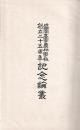 盛岡高等農林学校創立25周年記念論叢