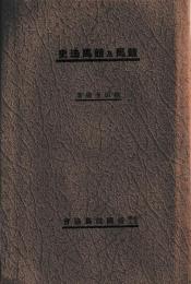 競馬及競馬法史