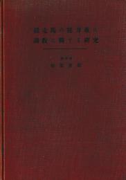 競走馬の能力並に調教に関する研究