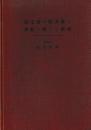 競走馬の能力並に調教に関する研究