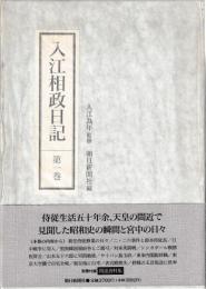 入江相政日記　第一巻