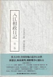 入江相政日記　第二巻