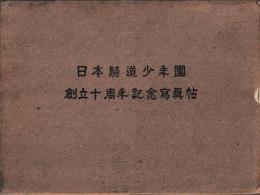 日本騎道少年団　創立十周年記念写真帖