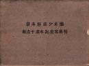 日本騎道少年団　創立十周年記念写真帖