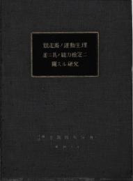 競走場ノ運動整理並ニ其ノ能力検定ニ関スル研究