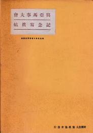 興亜馬事大会　記念写真帖