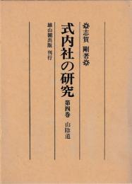 式内社の研究　（四）山陰道