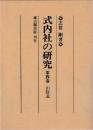 式内社の研究　（四）山陰道