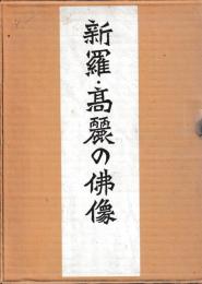 新羅・高麗の佛像　