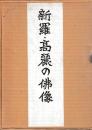新羅・高麗の佛像　