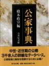 公家事典