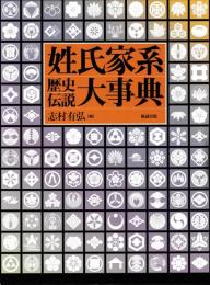 姓氏家系歴史伝説大事典