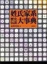 姓氏家系歴史伝説大事典