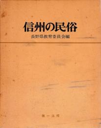 信州の民俗