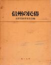 信州の民俗