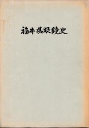 福井県眼鏡史