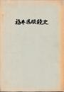 福井県眼鏡史
