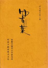研究報告第十冊　ゆずり葉