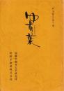 研究報告第十冊　ゆずり葉