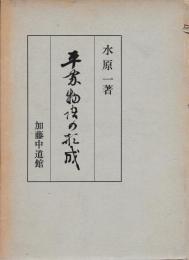平家物語の形成
