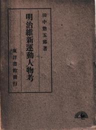 明治維新運動人物考