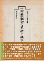 日本中世における夢概念の系譜と継承