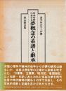 日本中世における夢概念の系譜と継承