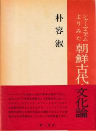 シャーマニズムよりみた朝鮮古代文化論