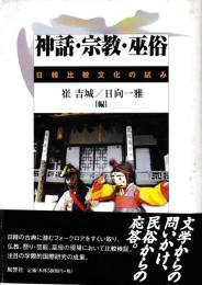 神話・宗教・巫俗　日韓比較文化の試み