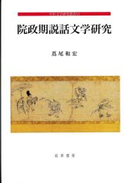中世文学研究叢書14　院政期説話文学研究