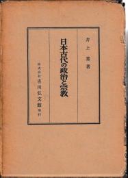 日本古代の政治と宗教