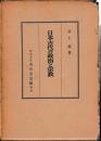 日本古代の政治と宗教