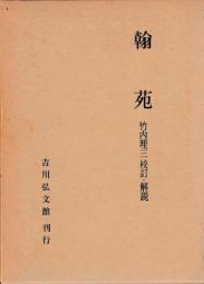 翰苑