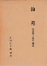 翰苑