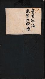 売買秘法米界六甲伝　全