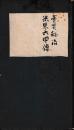 売買秘法米界六甲伝　全