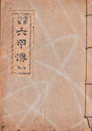 機界秘書六甲伝　解註