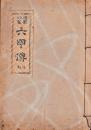 機界秘書六甲伝　解註