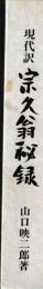 現代訳　宗久翁秘録