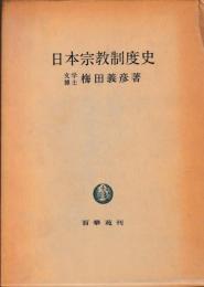 日本宗教制度史