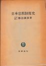 日本宗教制度史