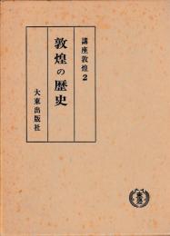 講座敦煌２　敦煌の歴史