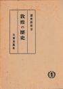 講座敦煌２　敦煌の歴史