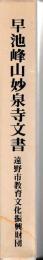 早池峰山妙泉寺文書