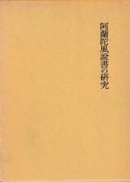 阿蘭陀風説書の研究